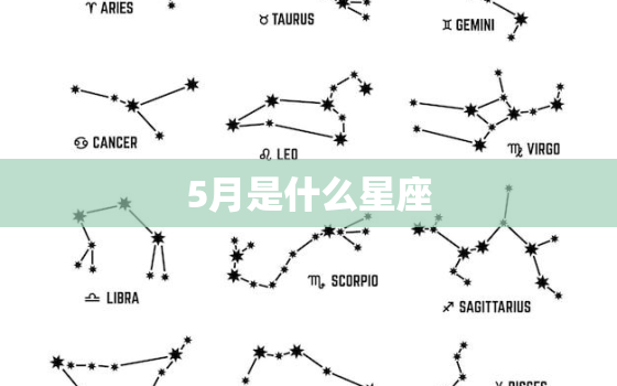 5月是什么星座，哪个星座智商更高