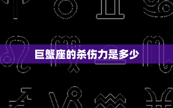 巨蟹座的杀伤力是多少，黑化后的巨蟹座眼神