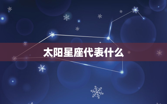 太阳星座代表什么，太阳星座是上升星座吗