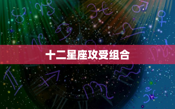 十二星座攻受组合，十二星座百合cp