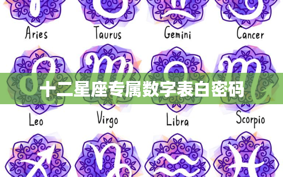 十二星座专属数字表白密码，十二星座专属数字密码