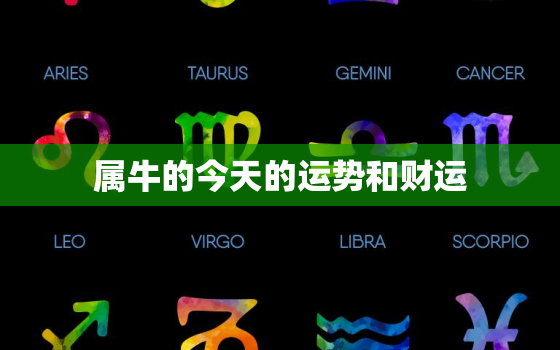 属牛的今天的运势和财运，属猴2022 年运势及运程