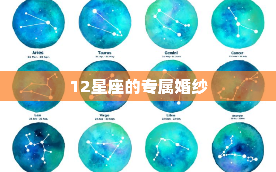 12星座的专属婚纱，12星座的专属戒指