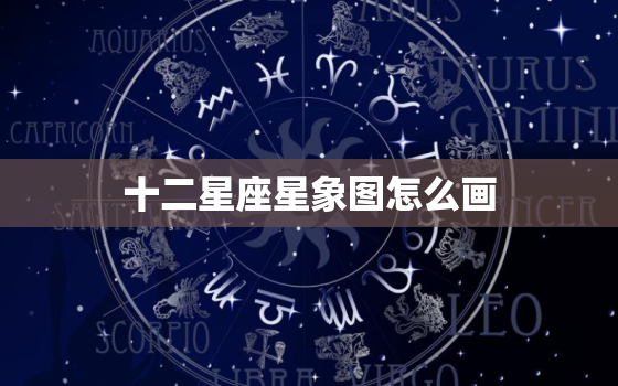 十二星座星象图怎么画，摩羯座星象图