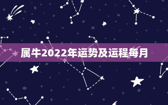 属牛2022年运势及运程每月，1973属牛未来十年