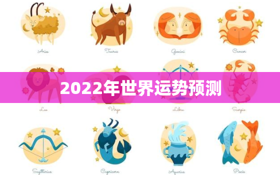 2022年世界运势预测，2022年战争预测