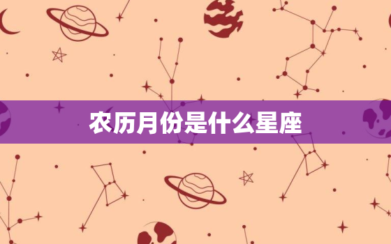 农历月份是什么星座，农历三月十五是什么星座