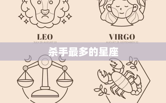 杀手最多的星座，双鱼座变态杀手