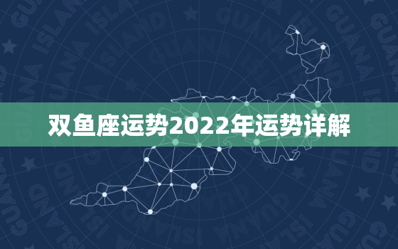 双鱼座运势2022年运势详解，未来3年双鱼座运势