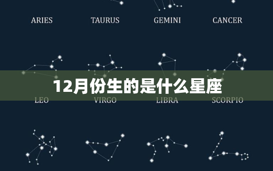 12月份生的是什么星座，十二星座斗罗大陆代表的是谁