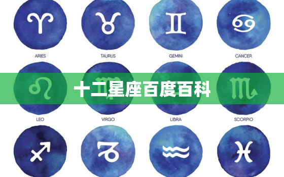 十二星座百度百科，十二星座全部的内容