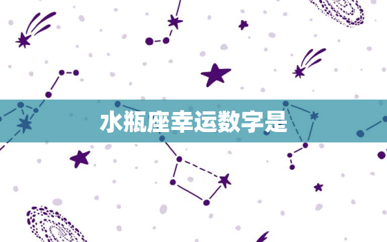 水瓶座幸运数字是，水瓶座幸运数字