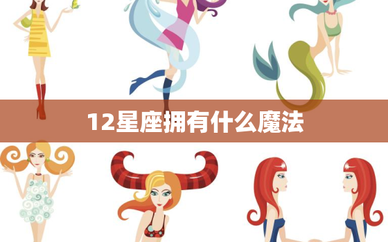 12星座拥有什么魔法，十二星座专属仙女魔法棒