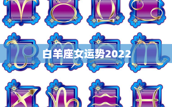 白羊座女运势2022，2022年白羊座太惨了