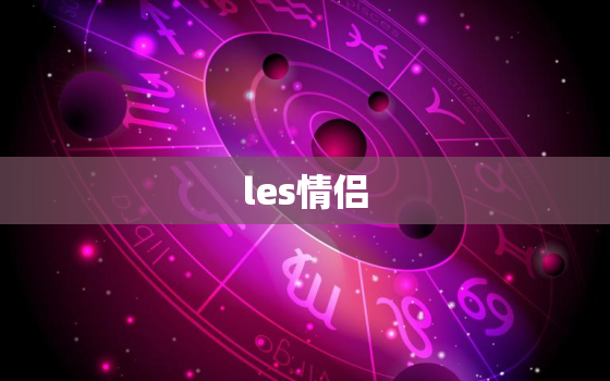 les情侣 名，les最新霸气女生 名