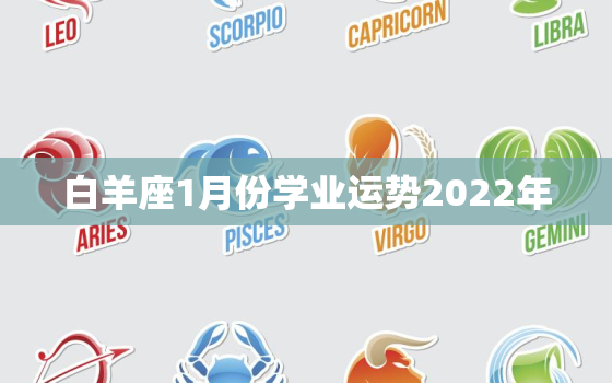 白羊座1月份学业运势2022年，处女座未来五年运势