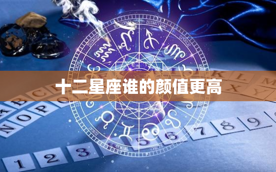 十二星座谁的颜值更高，十二星座数学成绩排名