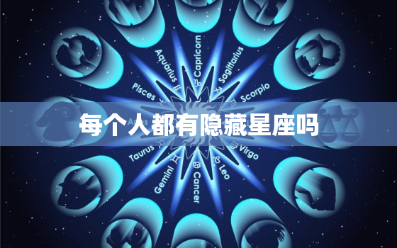 每个人都有隐藏星座吗，人为什么会抑郁