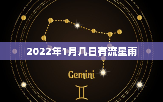 2022年1月几日有流星雨，2022 特大流星雨