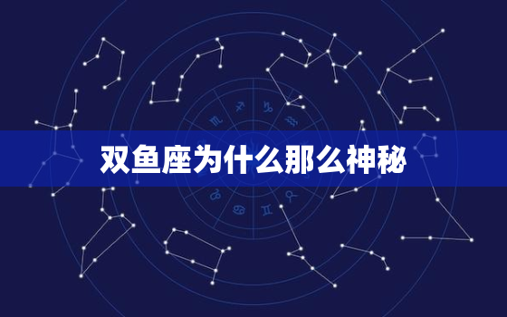 双鱼座为什么那么神秘，双鱼座的惊人能力