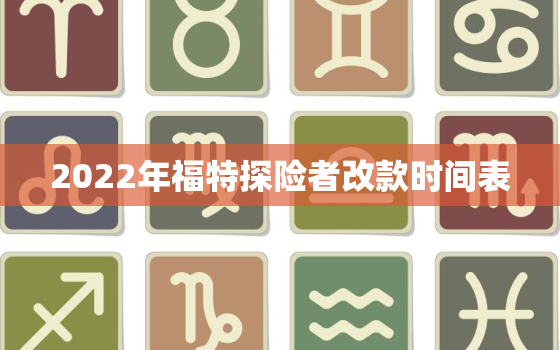 2022年福特探险者改款时间表，22款探险者中控台改了吗