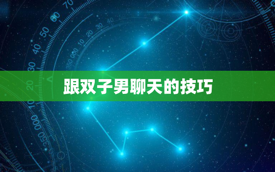 跟双子男聊天的技巧，怎样看出双子座吃醋了