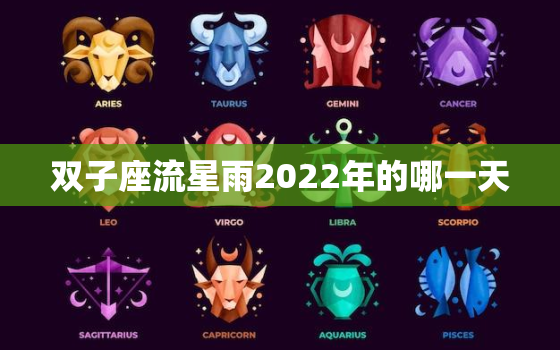 双子座流星雨2022年的哪一天，双子座流星雨在哪里