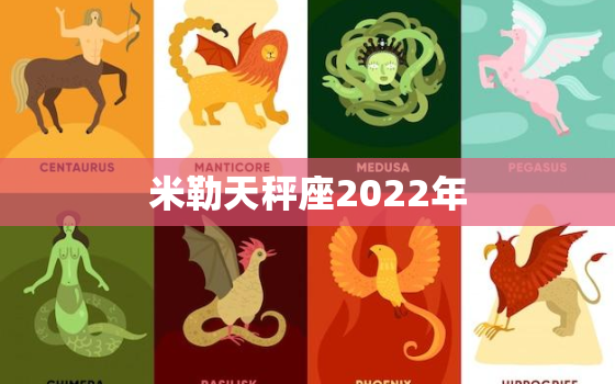 米勒天秤座2022年，2022年天秤座运势