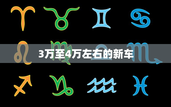 3万至4万左右的新车，裸车3万至4万的新车