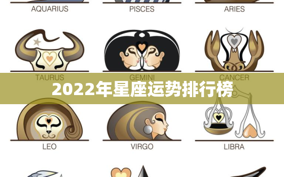 2022年星座运势排行榜，今日运程每日运势