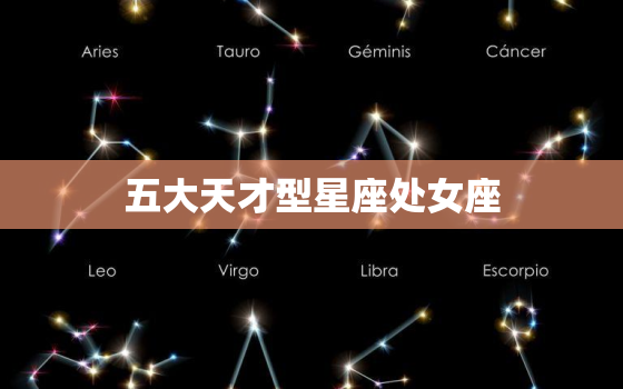 五大天才型星座处女座，十二星座的超能力