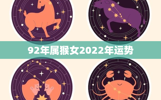 92年属猴女2022年运势，92年在2022年女精准运势