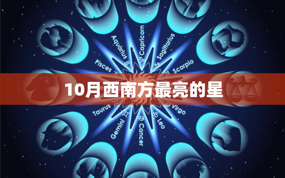 10月西南方最亮的星，10月傍晚南方的那颗亮星