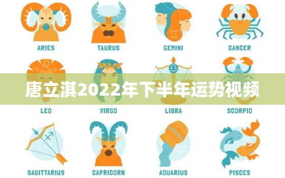 唐立淇2022年下半年运势视频，苏珊米勒2022天蝎运