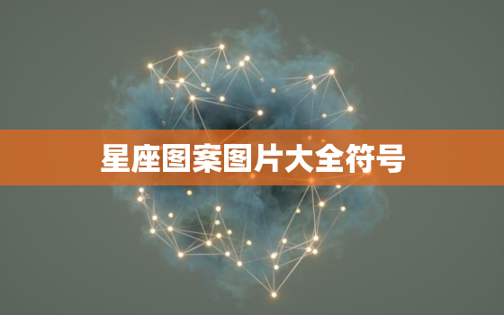 星座图案图片大全符号，12星座符号图案与符号