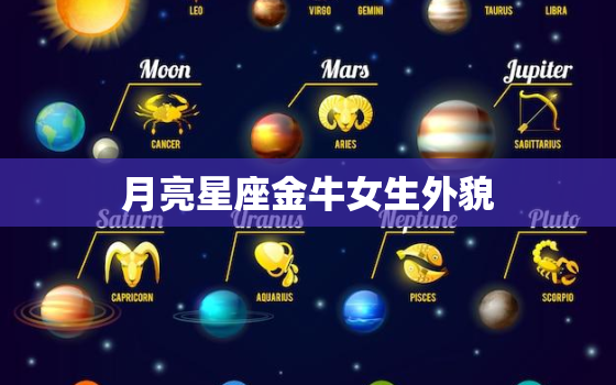 月亮星座金牛女生外貌，月亮落在金牛座的女人