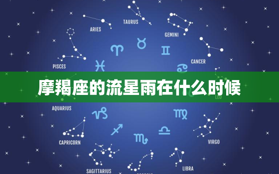 摩羯座的流星雨在什么时候，真的有摩羯座流星雨吗