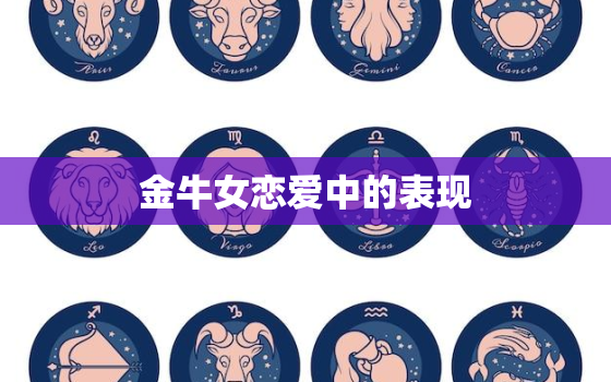 金牛女恋爱中的表现，金牛女突然对你很冷淡