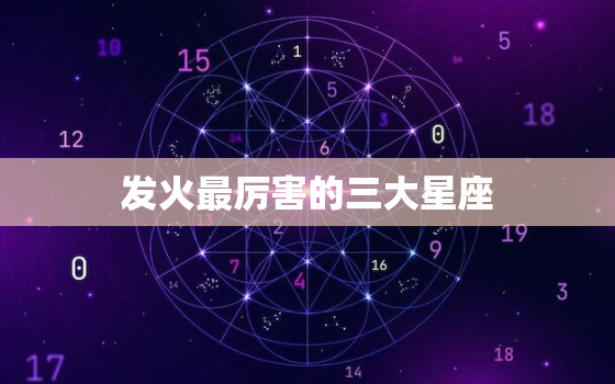 发火最厉害的三大星座，十二星座最怕什么