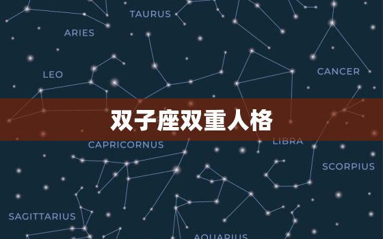 双子座双重人格，摩羯座双重人格