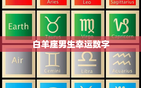 白羊座男生幸运数字，男人幸运数字