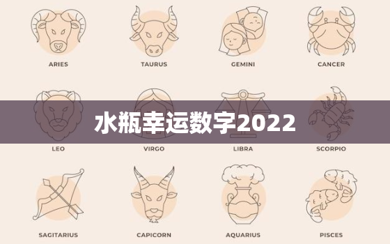 水瓶幸运数字2022，水瓶座永久的幸运数字