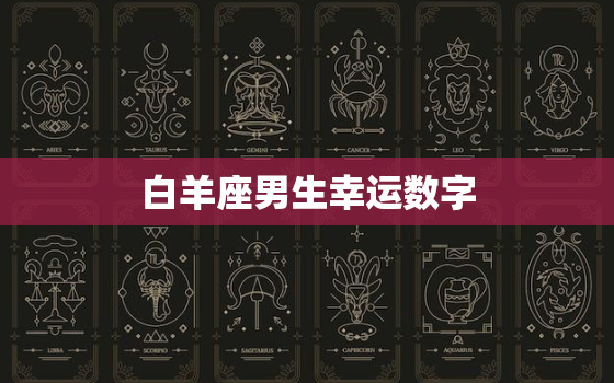 白羊座男生幸运数字，白羊座的幸运数字是5吗