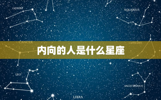 内向的人是什么星座，哪些星座喜欢内向女