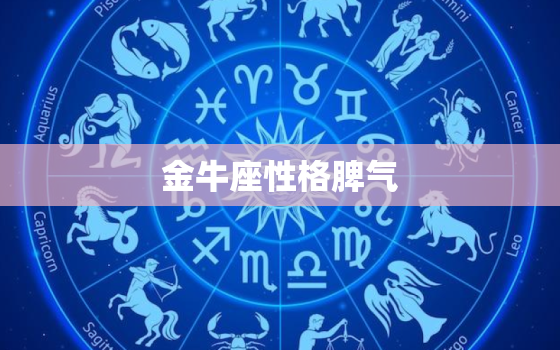 金牛座性格脾气，免费性格测试