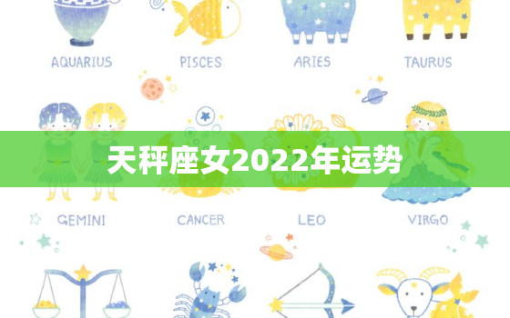 天秤座女2022年运势，2022 年下半年的天秤座女