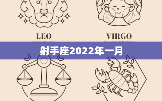 射手座2022年一月，射手座2023年运势详解