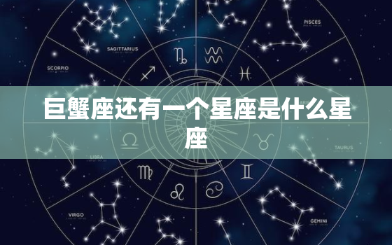 巨蟹座还有一个星座是什么星座，真心爱双鱼女的星座男