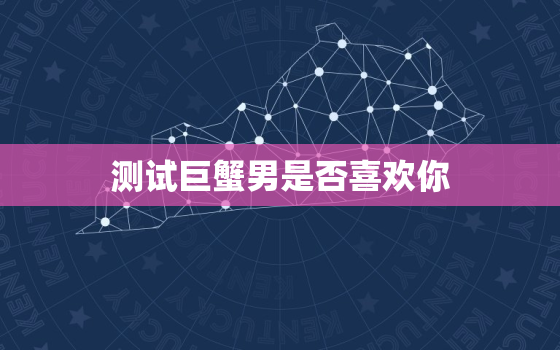 测试巨蟹男是否喜欢你，被巨蟹座吃定的3个星座