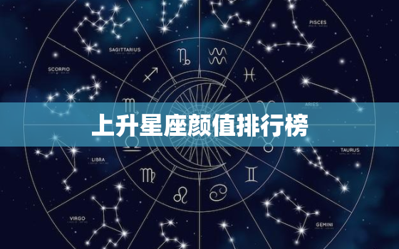 上升星座颜值排行榜，12星座颜值排行榜